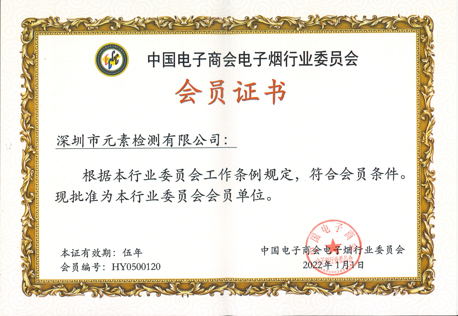 中国电子烟协会会员证